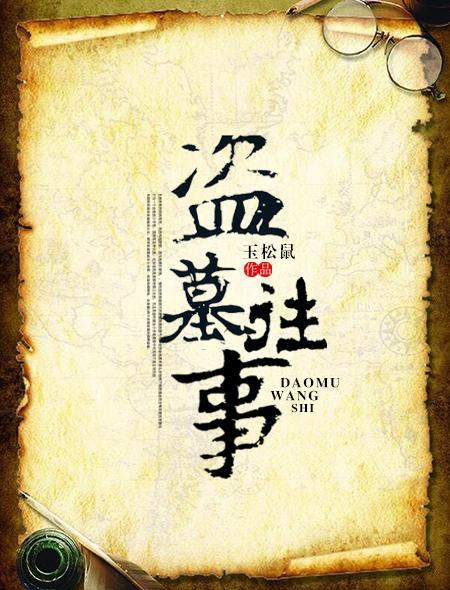 盗墓往事260集在线收听