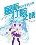 全星际都在等我打脸前未婚夫