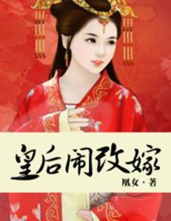 重生后皇后要改嫁