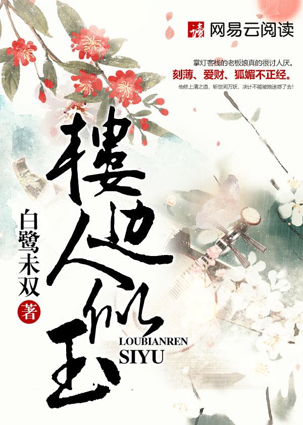 楼边人似玉剧透