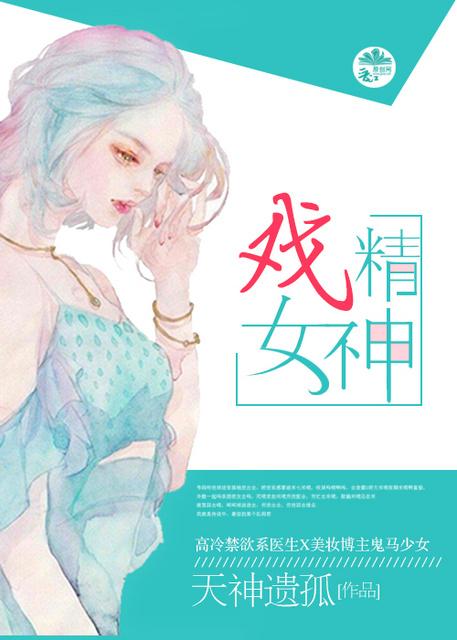 戏精女神格格党
