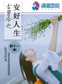 古穿今静好