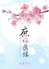 庶妻良缘在线阅读