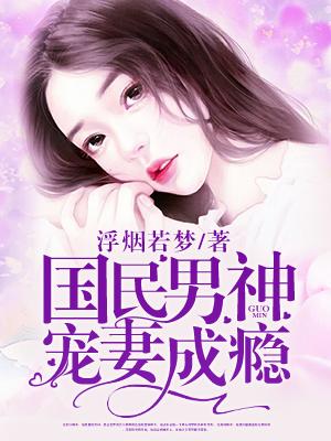 国民男神宠妻成瘾百度