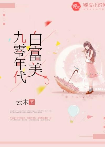 九零年代白富美全文在线阅读