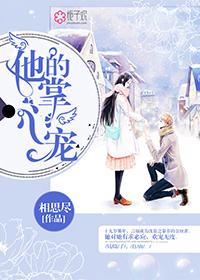 他的掌心宠奚浅