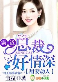 霸道总裁好情深