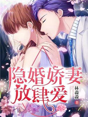隐婚娇妻放肆爱阅读