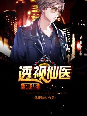 神级透视医仙