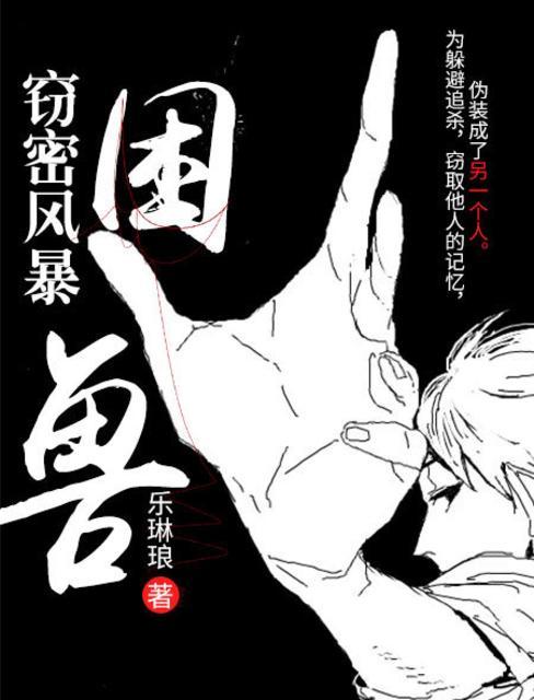 窃密风暴困兽主角姓取向