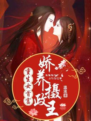 书名重生女首富娇养摄政王