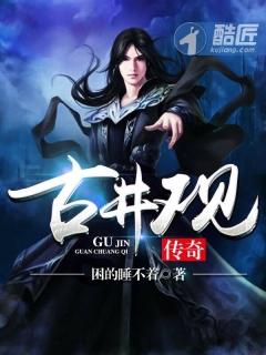 古井观传奇男主跟谁在一起了