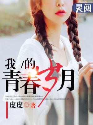 我的青年岁月 申杏林君