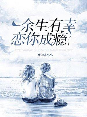 余生幸好有你免费阅读