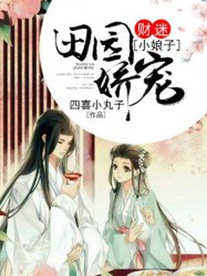田园蜜宠农家小娘子免费阅读