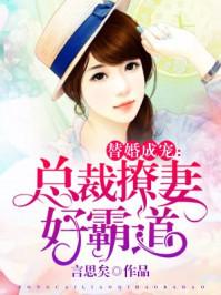 强宠替婚萌妻