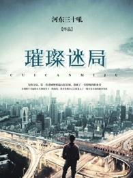 璀璨全文