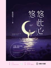 悠悠此心好看吗