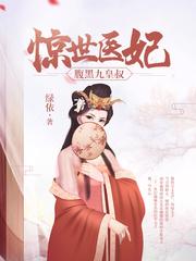 惊世医妃短剧免费观看