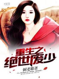 重生之绝世废少免费阅读
