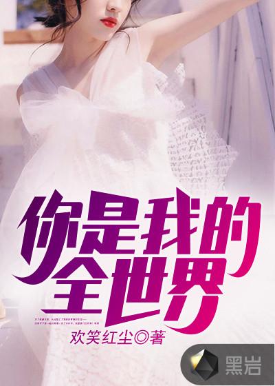 你是我的全世界漫画免费阅读