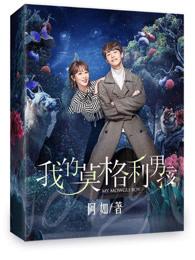 我的莫格利男孩唐澄结局