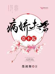 我家夫君惹不起全本免费txt