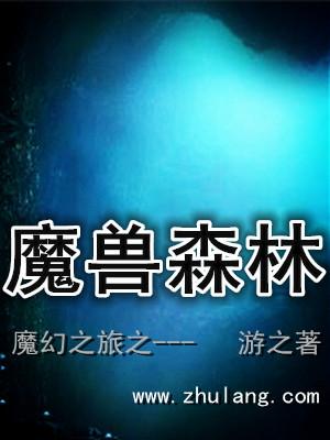 魔幻森林网游