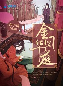 金凤华庭无弹窗笔趣阁