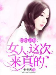 女人这次来真的全文免费阅读