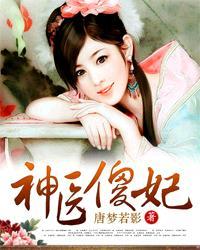 神医傻妃名动天下有声