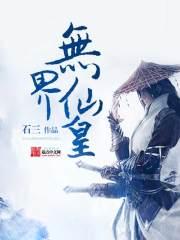 仙界无敌战神全文阅读