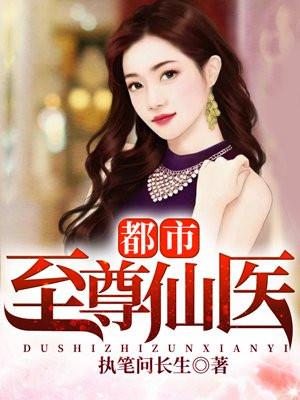 都市至尊仙医苏辰玄门