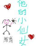 他的小仙女晋江