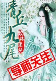 青丘九尾狐