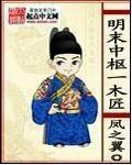 明末中枢一木匠正版免费