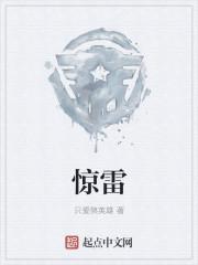 惊雷是什么动物