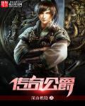 大公爵传奇好看吗