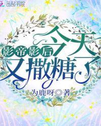 影帝影后今天又撒糖了有肉