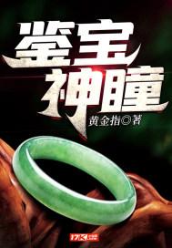 免费阅读鉴宝神瞳
