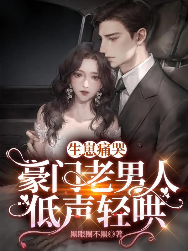 豪门生子日常好看吗