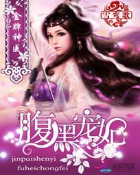 金牌神医腹黑宠妃全文