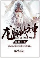 龙脉战尊
