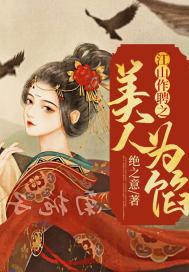 美人为谋全文免费阅读