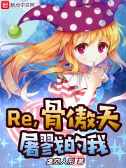 骨傲天是哪部动漫里面的