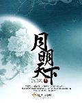 天下明月三分夜的下一句是