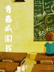 战国青春电视剧