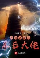 万族之劫之幕后大佬大佬