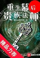 重生幕后贵族法师免费阅读