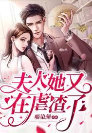 夫人她又在虐渣了 在线播放